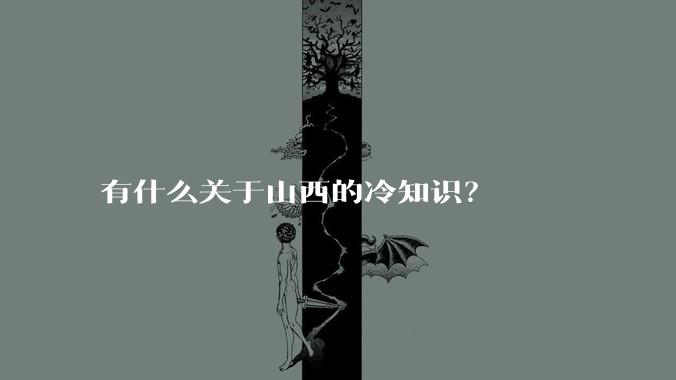 有什么关于山西的冷知识？