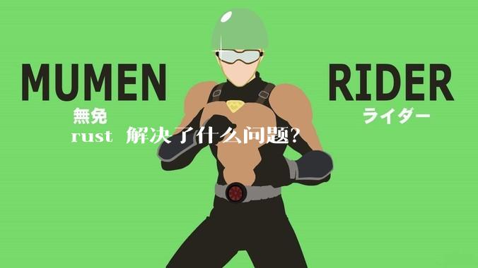 rust 解决了什么问题？