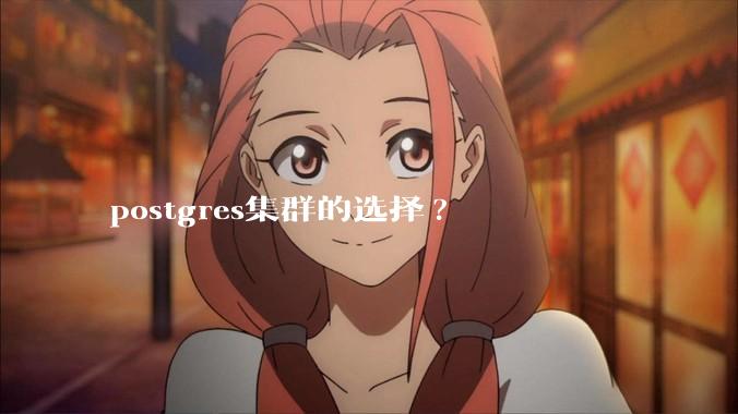 postgres集群的选择?