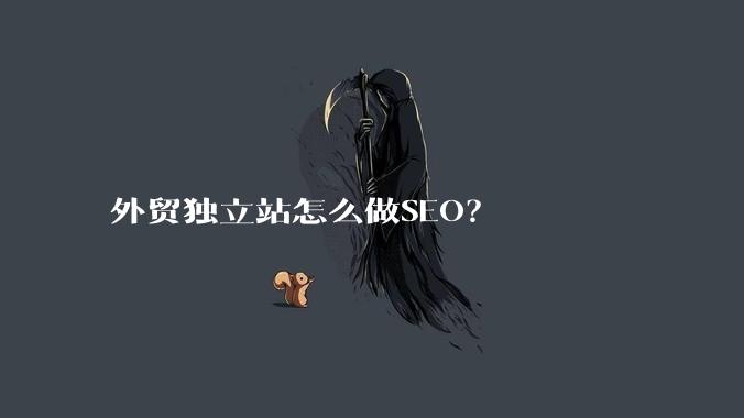外贸独立站怎么做SEO？
