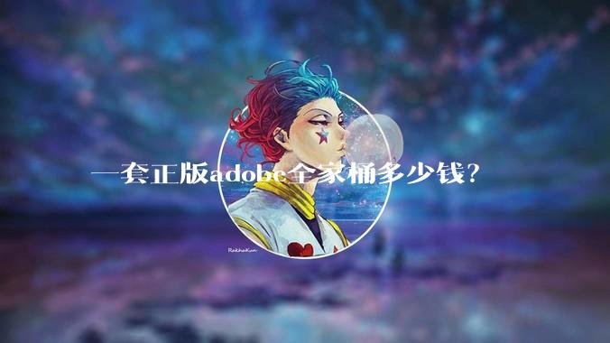 一套正版adobe全家桶多少钱？