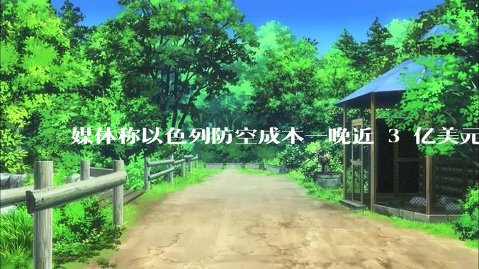 媒体称以色列防空成本一晚近 3 亿美元，最多再撑 12 天，美方会支援吗？若无美补给结果会如何？