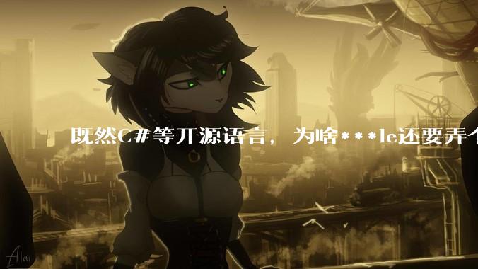 既然C#等开源语言，为啥***le还要弄个基本上一模一样的Swift？