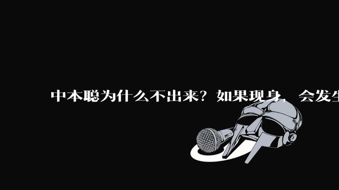 中本聪为什么不出来？如果现身，会发生什么？