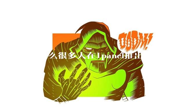 为什么很多人在1panel推出之后，还坚持用宝塔面板？
