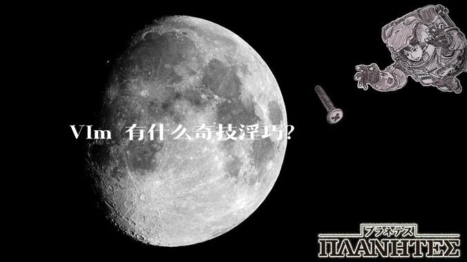 Vim 有什么奇技淫巧？
