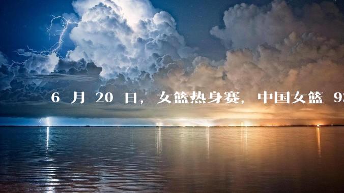 6 月 20 日，女篮热身赛，中国女篮 93－61大胜日本女篮，如何评价本场比赛？