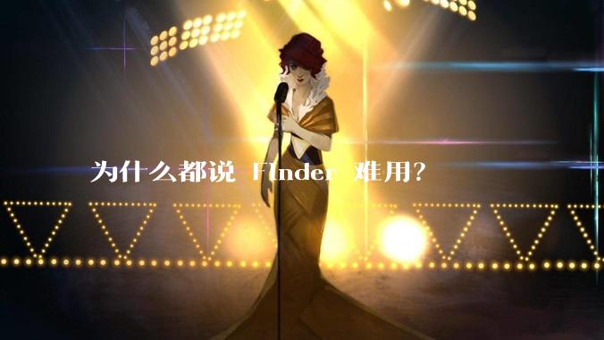 为什么都说 Finder 难用？