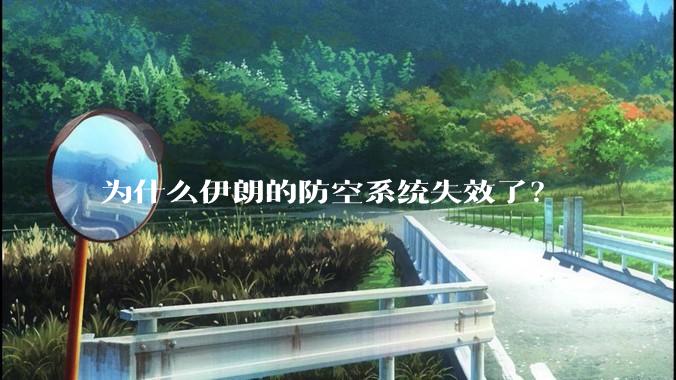 为什么伊朗的防空系统失效了？