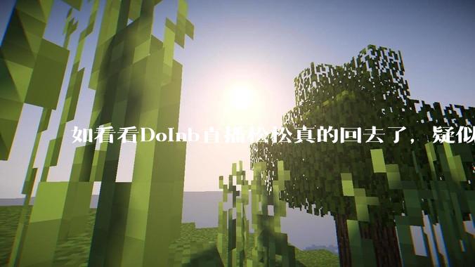 如看看Doinb直播松松真的回去了，疑似已经被TES换人？