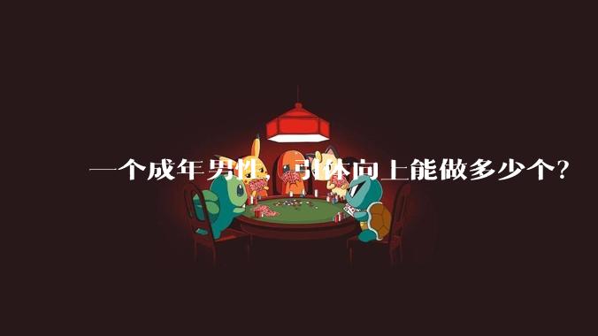 一个成年男性，引体向上能做多少个？