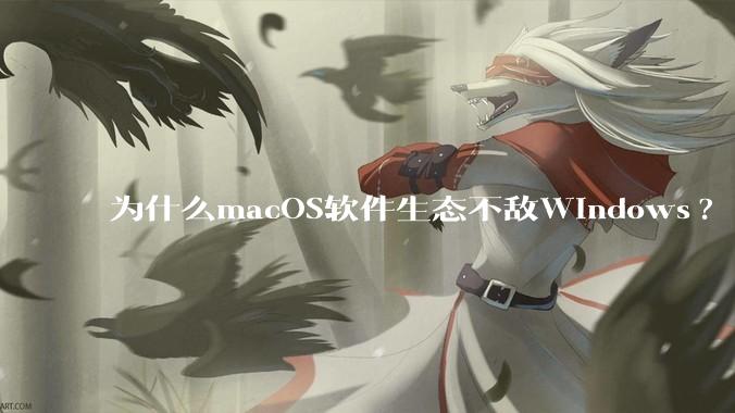 为什么macOS软件生态不敌Windows?