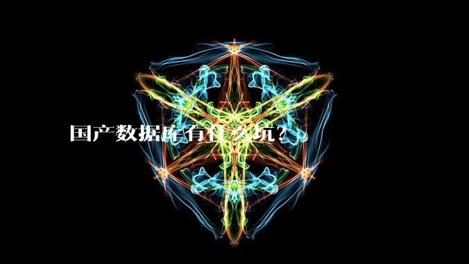 国产数据库有什么坑？