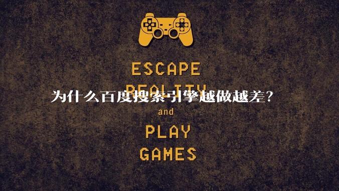 为什么百度搜索引擎越做越差？