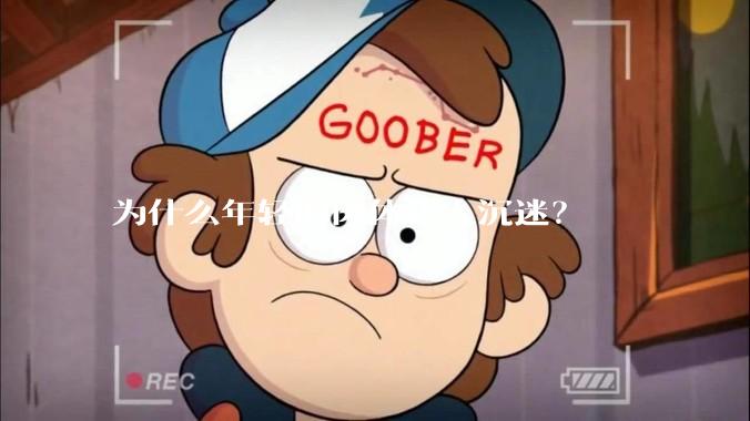 为什么年轻的肉体让人沉迷？