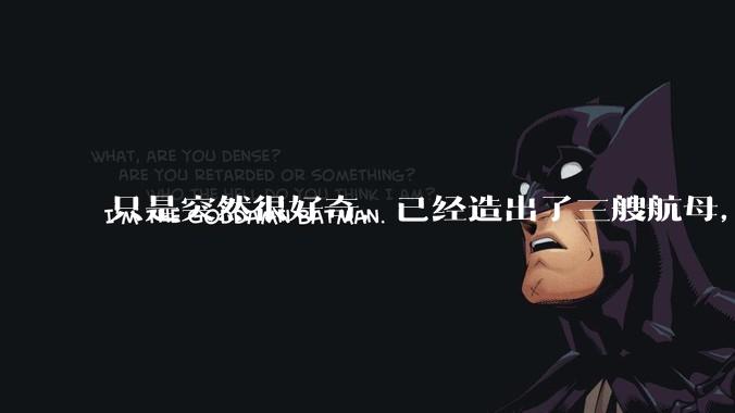 只是突然很好奇，已经造出了三艘航母，为何不能按照这样的模板，批量建造航母呢?