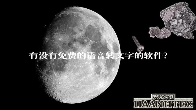 有没有免费的语音转文字的软件？
