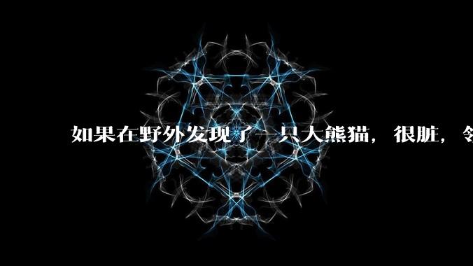 如果在野外发现了一只大熊猫，很脏，领回家给他洗个澡，再养几天，犯法吗？